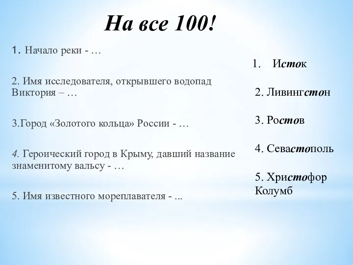 На все 100! 1. Начало реки - … 2. Имя исследователя,