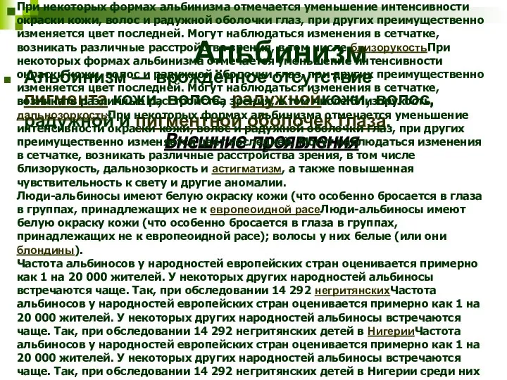 Альбинизм Альбинизм — врождённое отсутствие пигмента кожи, волос, радужнойкожи, волос, радужной