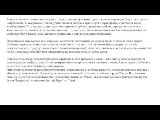 Размещение животноводства зависит от двух основных факторов: ориентации на кормовую базу