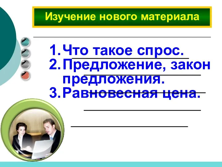 Что такое спрос. Предложение, закон предложения. Равновесная цена. Изучение нового материала