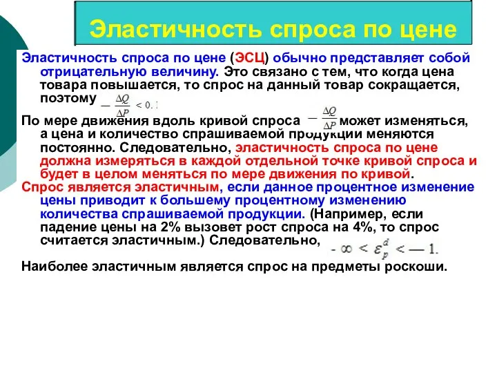 Эластичность спроса по цене (ЭСЦ) обычно представляет собой отрицательную величину. Это