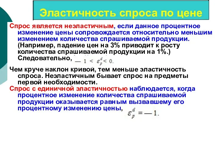 Спрос является неэластичным, если данное процентное изменение цены сопровождается относительно меньшим