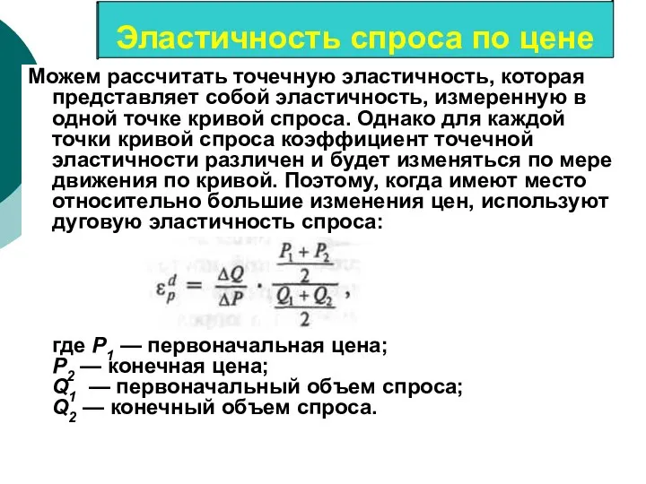 Можем рассчитать точечную эластичность, которая представляет собой эластичность, измеренную в одной