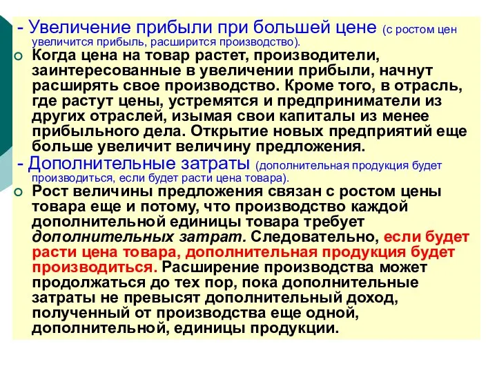 - Увеличение прибыли при большей цене (с ростом цен увеличится прибыль,