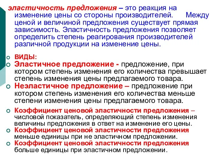 эластичность предложения – это реакция на изменение цены со стороны производителей.