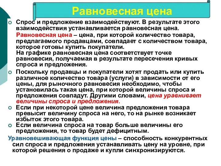 Спрос и предложение взаимодействуют. В результате этого взаимодействия устанавливается равновесная цена.