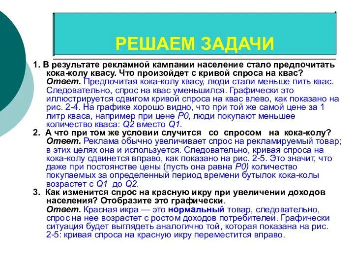 1. В результате рекламной кампании население стало предпочитать кока-колу квасу. Что