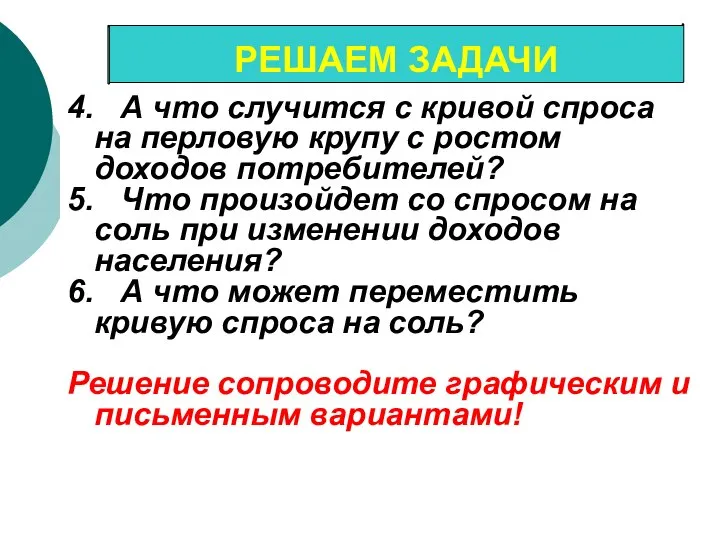 4. А что случится с кривой спроса на перловую крупу с