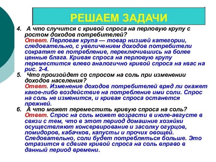 4. А что случится с кривой спроса на перловую крупу с