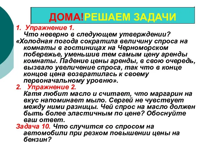 1. Упражнение 1. Что неверно в следующем утверждении? «Холодная погода сократила