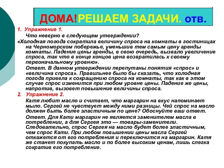 1. Упражнение 1. Что неверно в следующем утверждении? «Холодная погода сократила