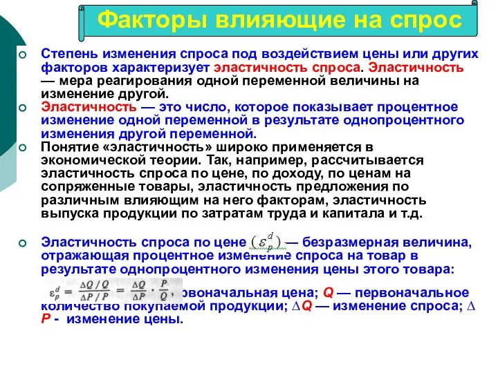 Степень изменения спроса под воздействием цены или других факторов характеризует эластичность