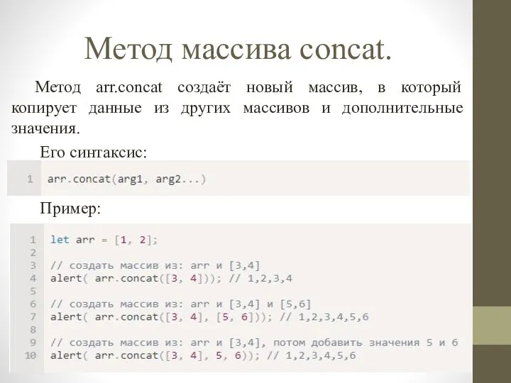 Метод массива concat. Метод arr.concat создаёт новый массив, в который копирует