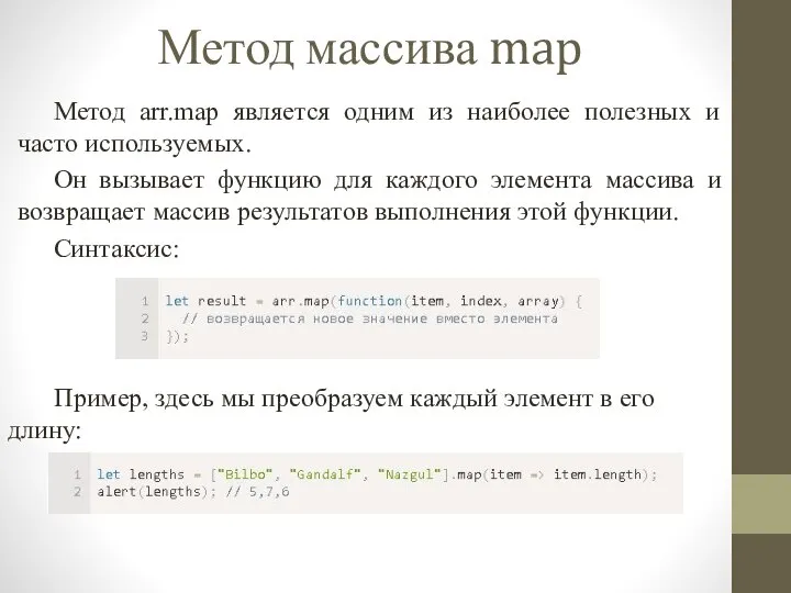 Метод массива map Метод arr.map является одним из наиболее полезных и