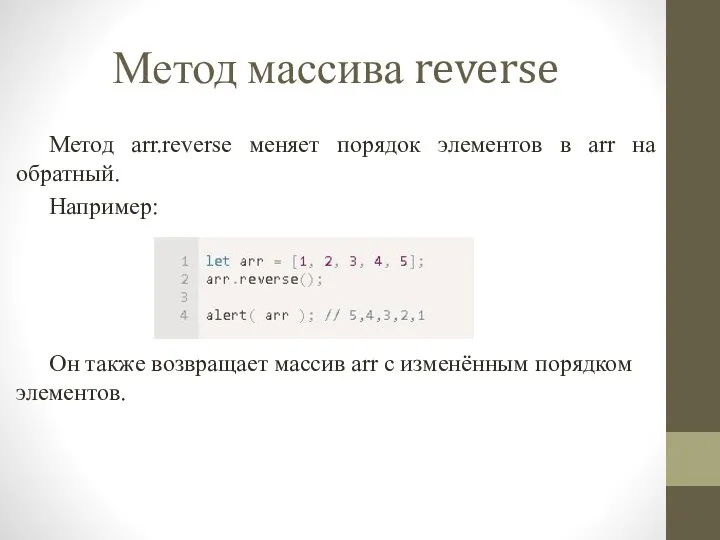 Метод массива reverse Метод arr.reverse меняет порядок элементов в arr на