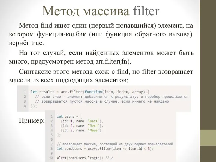 Метод массива filter Метод find ищет один (первый попавшийся) элемент, на