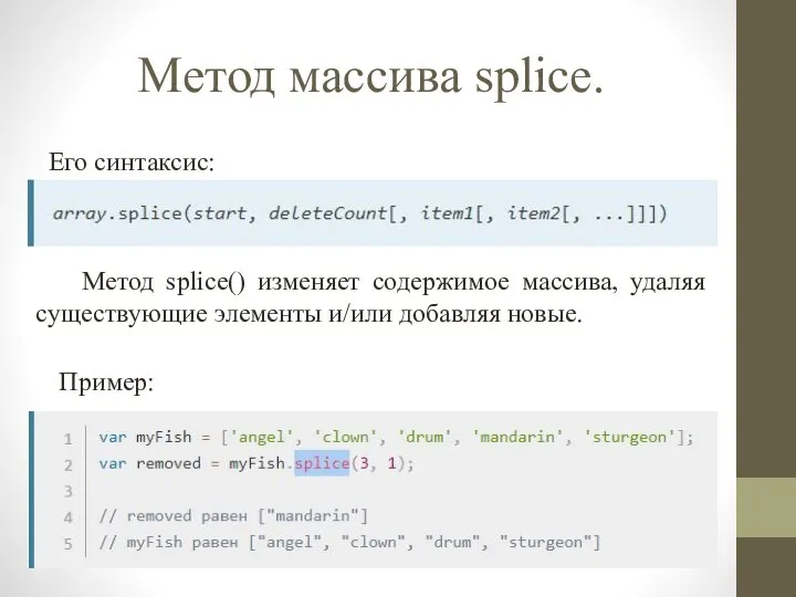 Метод массива splice. Метод splice() изменяет содержимое массива, удаляя существующие элементы