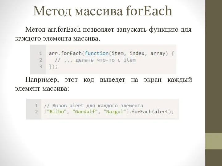 Метод массива forEach Метод arr.forEach позволяет запускать функцию для каждого элемента