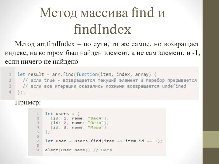 Метод массива find и findIndex Метод arr.findIndex – по сути, то