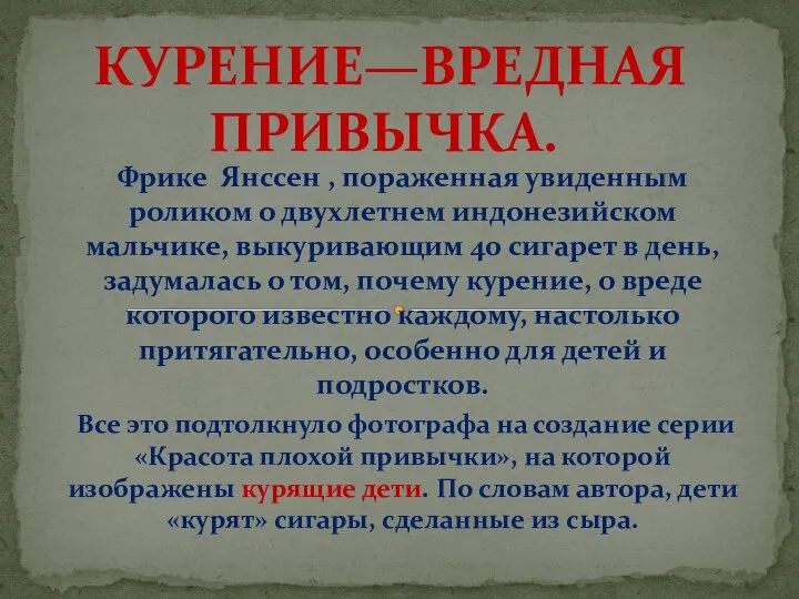 Фрике Янссен , пораженная увиденным роликом о двухлетнем индонезийском мальчике, выкуривающим