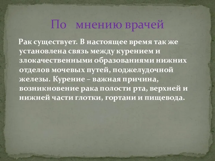 Рак существует. В настоящее время так же установлена связь между курением