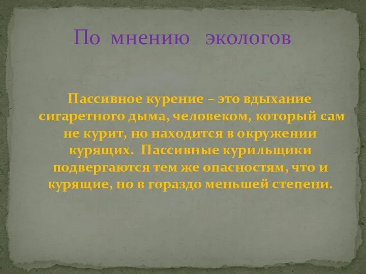 Пассивное курение – это вдыхание сигаретного дыма, человеком, который сам не