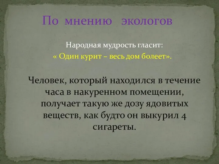 Народная мудрость гласит: « Один курит – весь дом болеет». Человек,