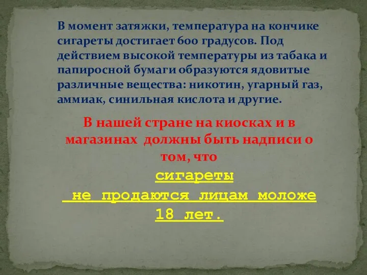 В момент затяжки, температура на кончике сигареты достигает 600 градусов. Под