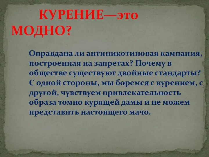 Оправдана ли антиникотиновая кампания, построенная на запретах? Почему в обществе существуют