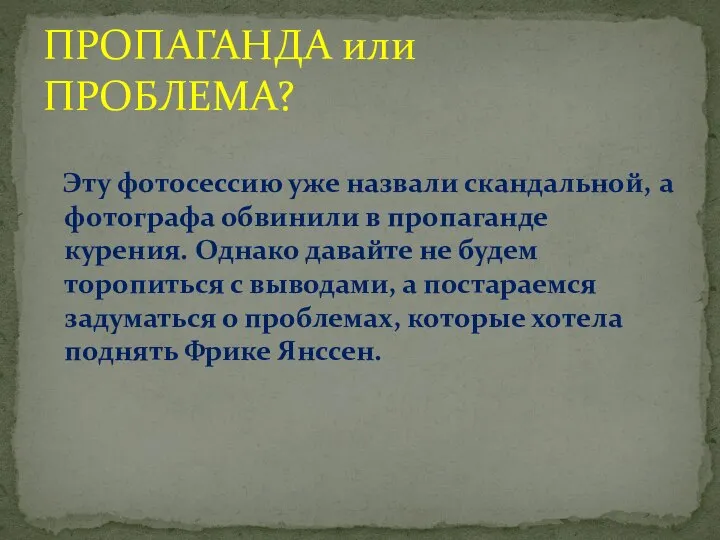 Эту фотосессию уже назвали скандальной, а фотографа обвинили в пропаганде курения.