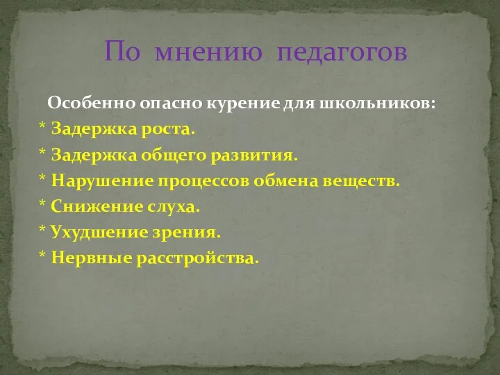 Особенно опасно курение для школьников: * Задержка роста. * Задержка общего