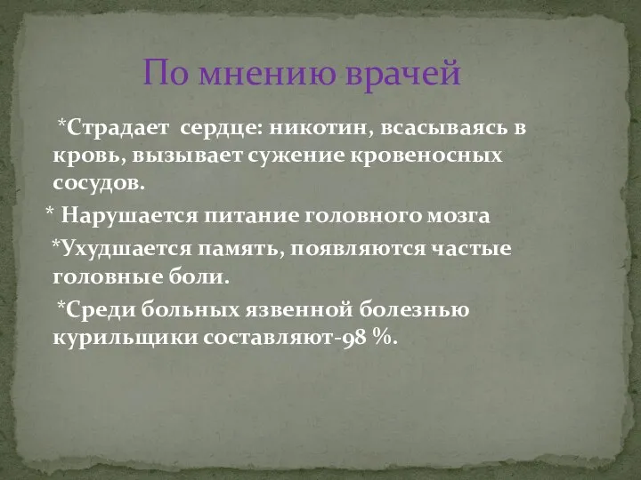 *Страдает сердце: никотин, всасываясь в кровь, вызывает сужение кровеносных сосудов. *