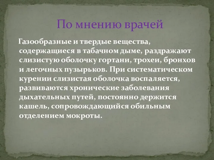 Газообразные и твердые вещества, содержащиеся в табачном дыме, раздражают слизистую оболочку