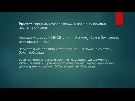 Уран – периодты жүйедегі атомдық номері 92 болатын химиялық элемент. Атомдық