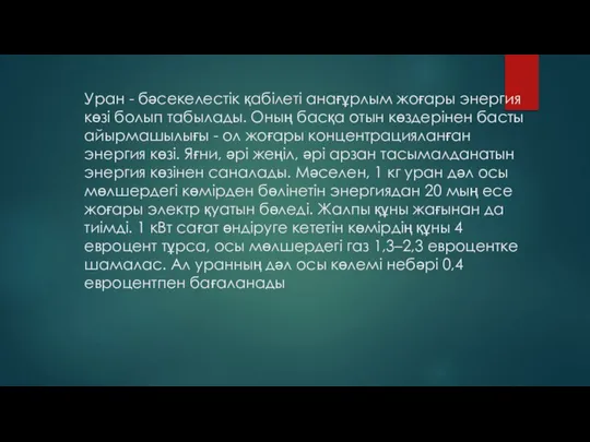 Уран - бәсекелестiк қабiлетi анағұрлым жоғары энергия көзi болып табылады. Оның