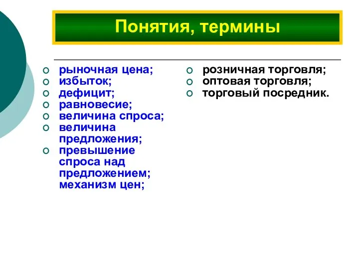 рыночная цена; избыток; дефицит; равновесие; величина спроса; величина предложения; превышение спроса