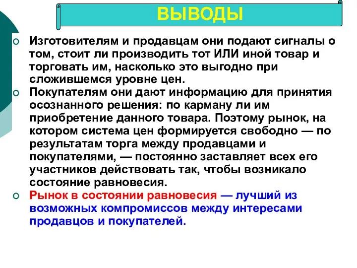 Изготовителям и продавцам они подают сигналы о том, стоит ли производить