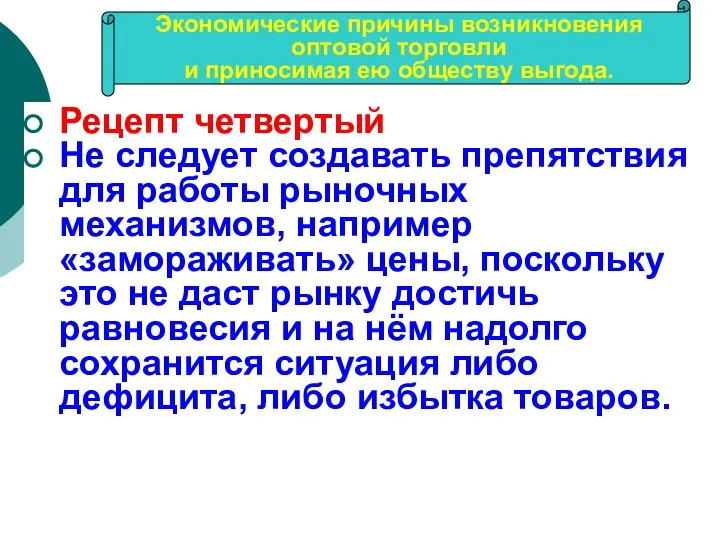 Рецепт четвертый Не следует создавать препятствия для работы рыночных механизмов, например