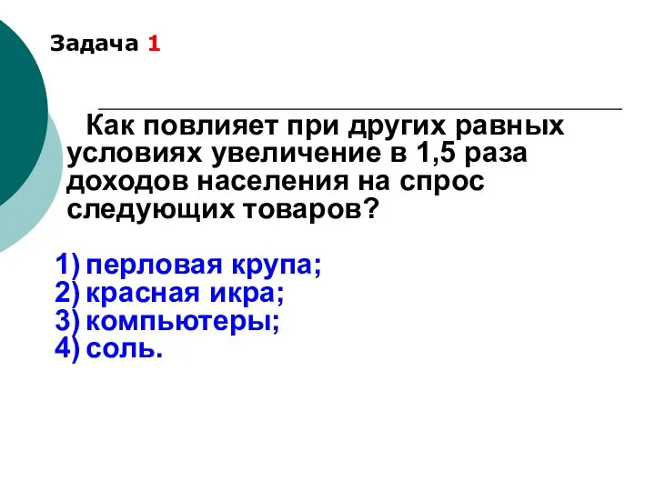 Задача 1 Как повлияет при других равных условиях увеличение в 1,5