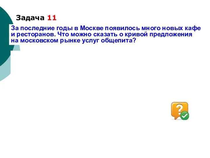 Задача 11 За последние годы в Москве появилось много новых кафе