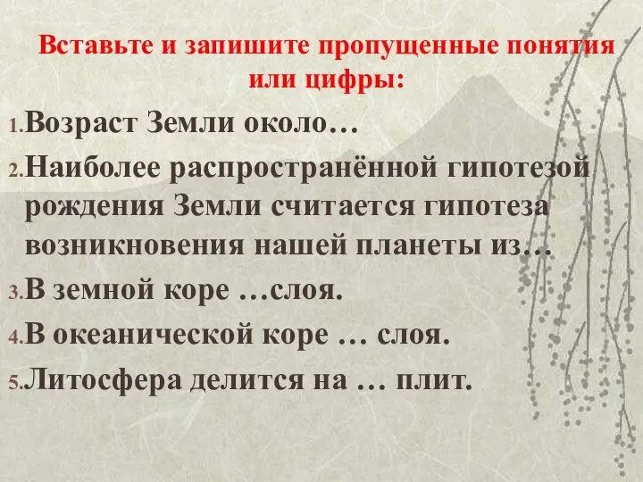 Вставьте и запишите пропущенные понятия или цифры: Возраст Земли около… Наиболее