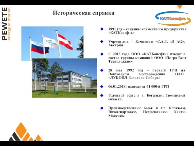 1991 год – создание совместного предприятия «КАТКонефть» Учредитель - Компания «C.A.T.