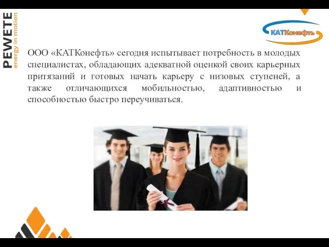 ООО «КАТКонефть» сегодня испытывает потребность в молодых специалистах, обладающих адекватной оценкой