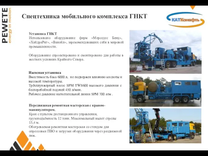 Спецтехника мобильного комплекса ГНКТ Установка ГНКТ Использовано оборудование фирм «Мерседес Бенц»,