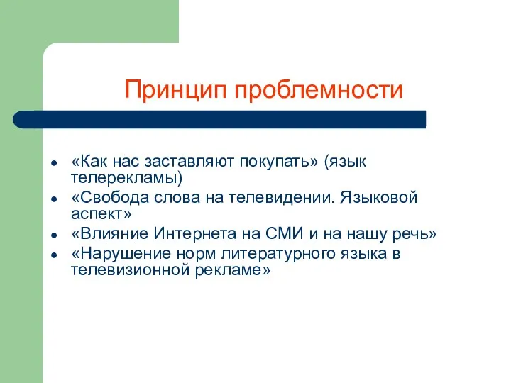 Принцип проблемности «Как нас заставляют покупать» (язык телерекламы) «Свобода слова на