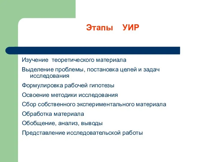 Этапы УИР Изучение теоретического материала Выделение проблемы, постановка целей и задач