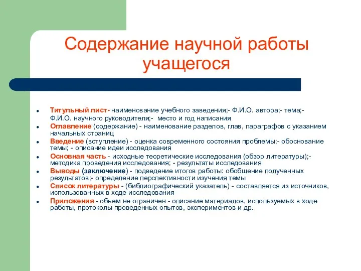 Содержание научной работы учащегося Титульный лист- наименование учебного заведения;- Ф.И.О. автора;-