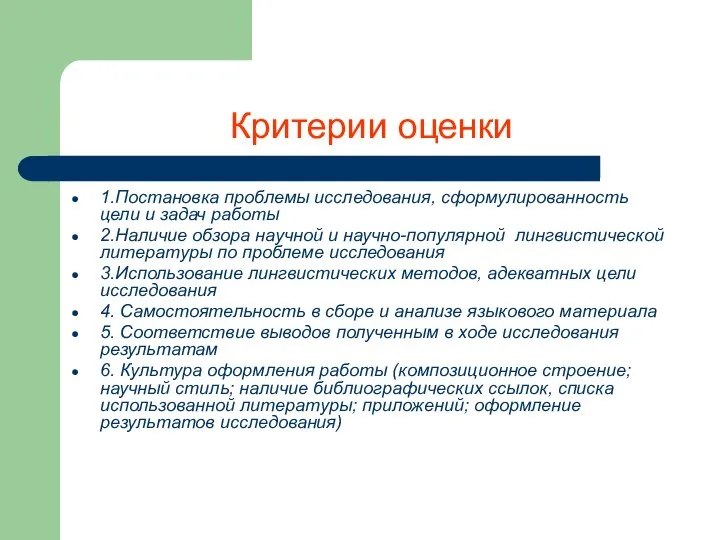 Критерии оценки 1.Постановка проблемы исследования, сформулированность цели и задач работы 2.Наличие