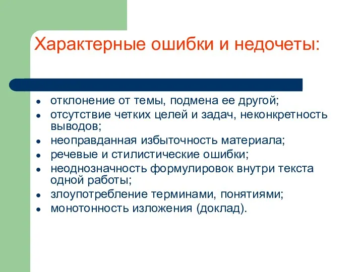 Характерные ошибки и недочеты: отклонение от темы, подмена ее другой; отсутствие