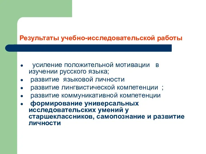 Результаты учебно-исследовательской работы усиление положительной мотивации в изучении русского языка; развитие